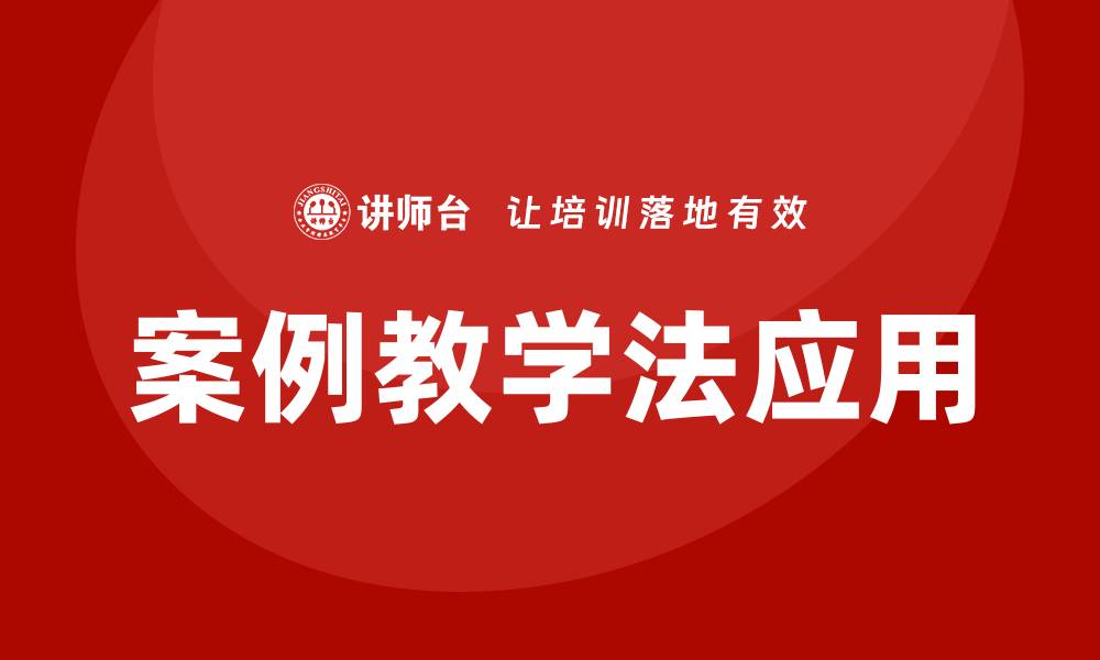 文章案例教学法的缩略图