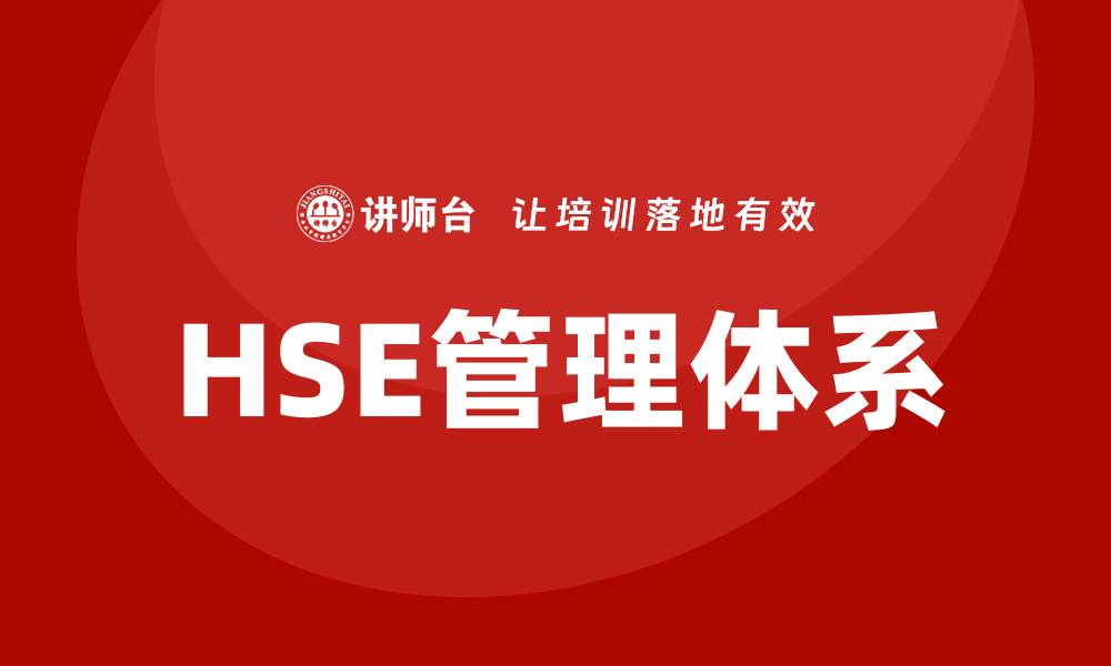 HSE管理体系