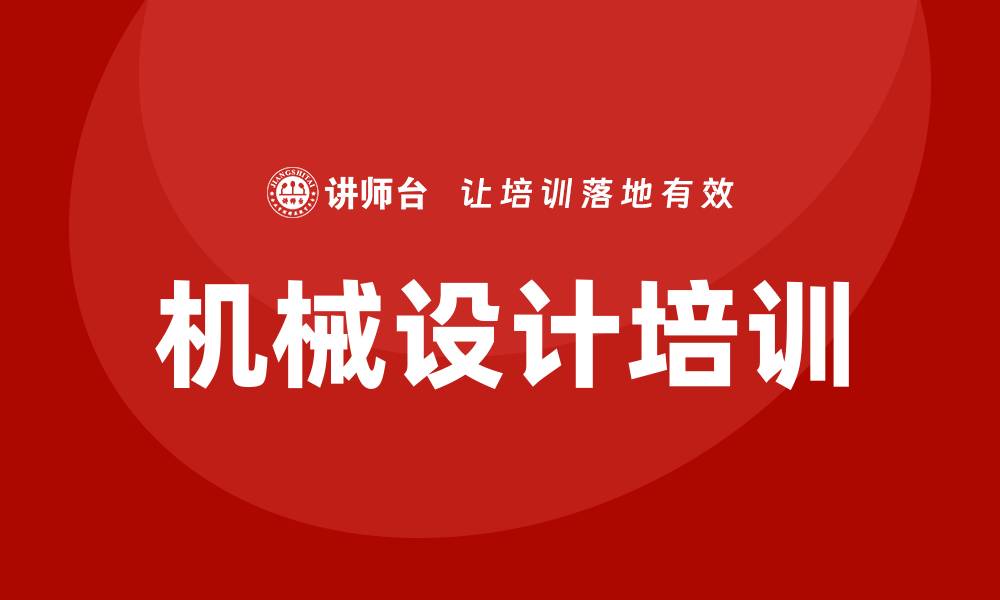 机械设计培训