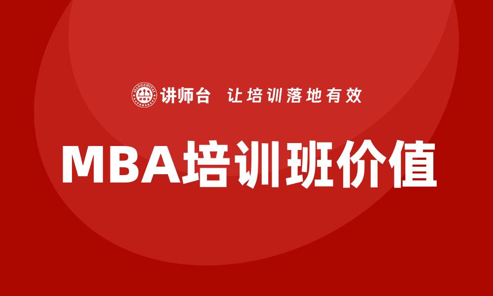 文章mba培训班的缩略图