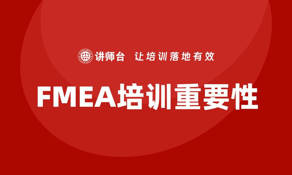 文章fmea培训的缩略图