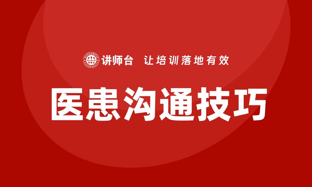 文章医患沟通技巧的缩略图