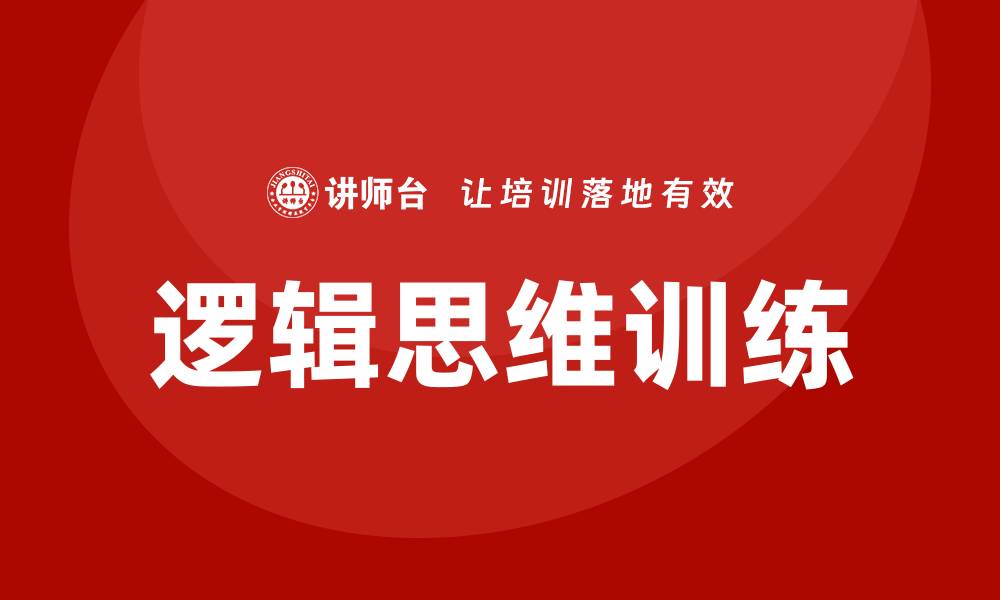 文章逻辑思维训练的缩略图