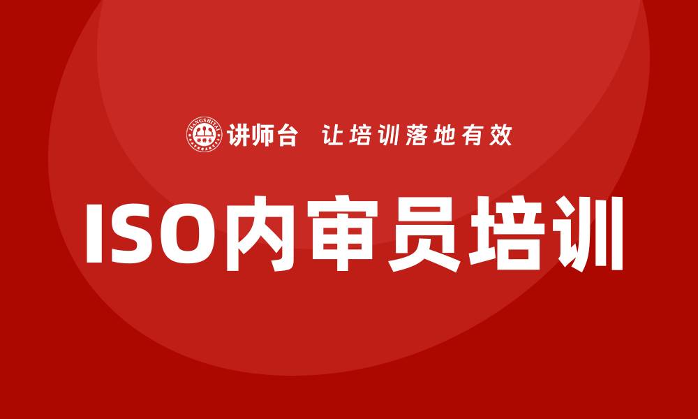 文章iso内审员培训的缩略图