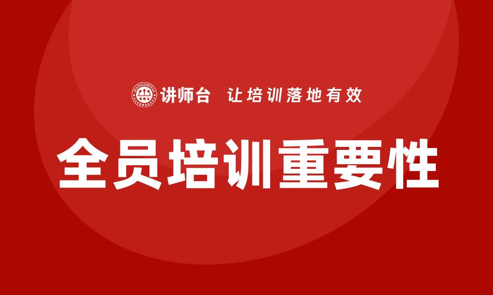 文章全员培训的缩略图