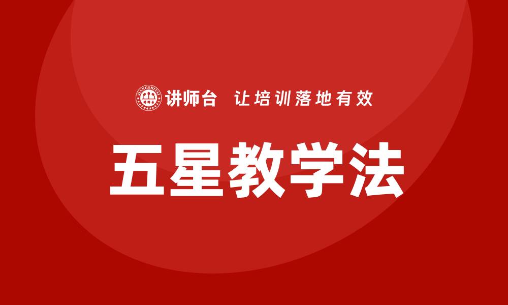 五星教学法