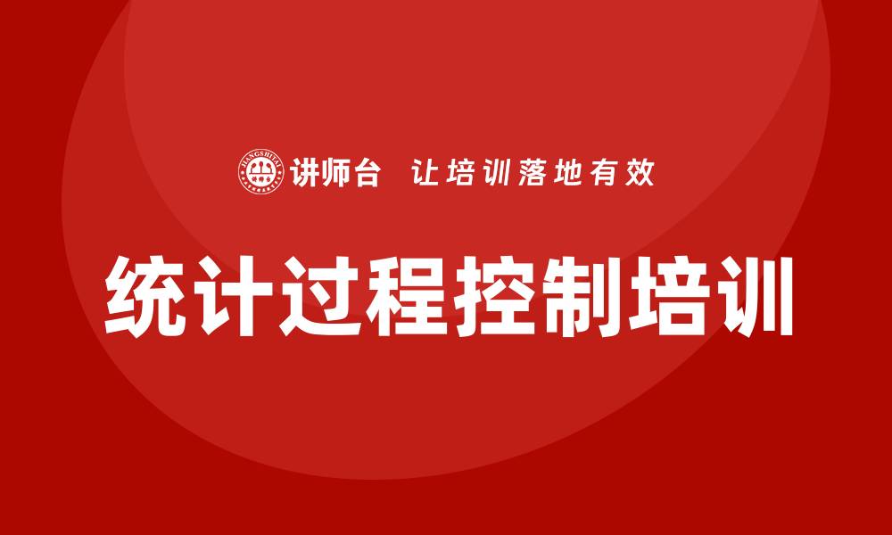 统计过程控制培训