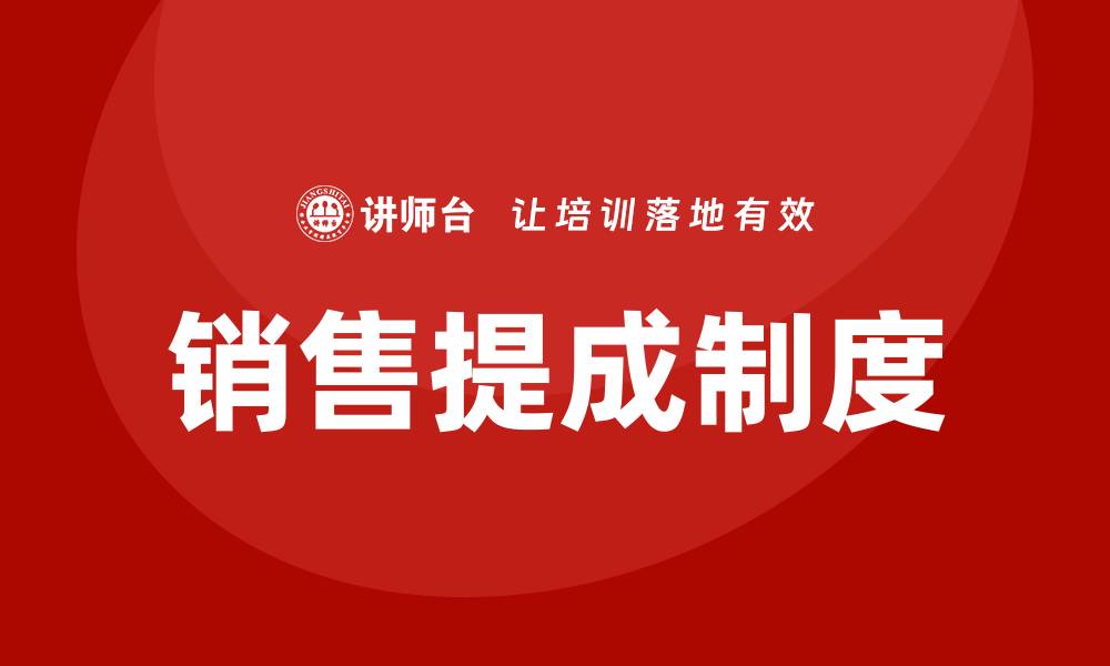 文章销售提成的缩略图