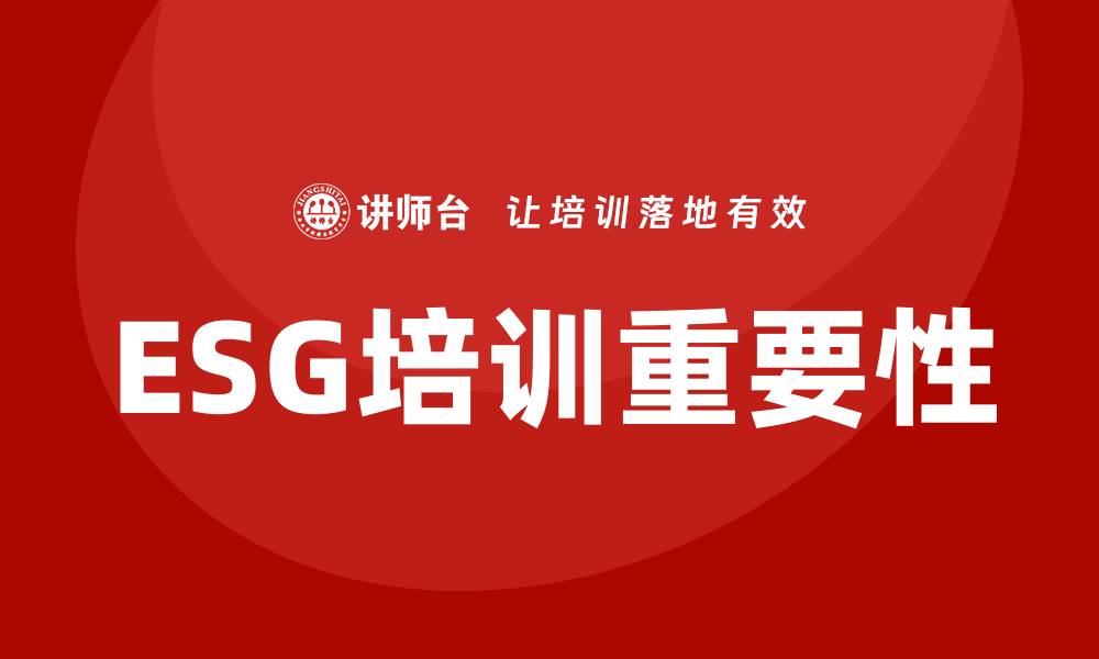 文章ESG培训的缩略图