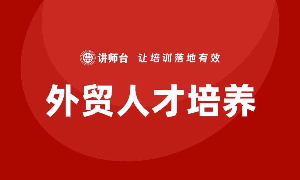 文章外贸培训的缩略图