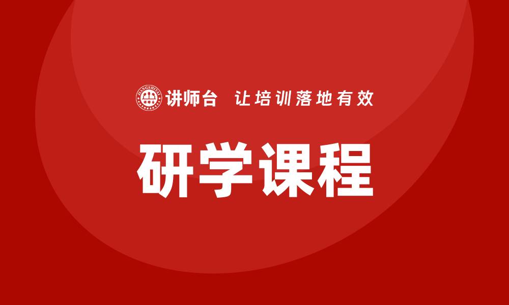 文章研学课程的缩略图
