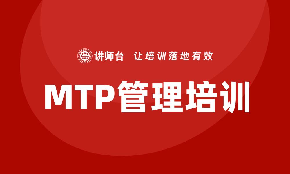 文章mtp管理培训的缩略图