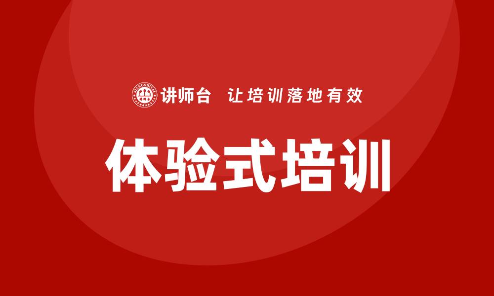 体验式培训