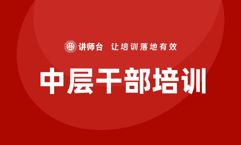 中层干部培训