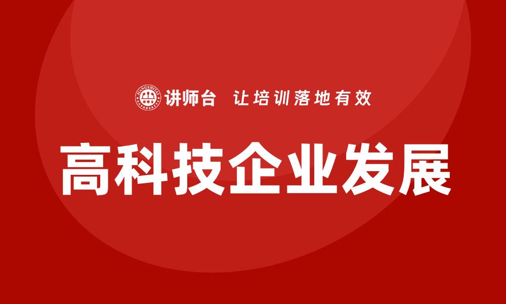 高科技企业发展