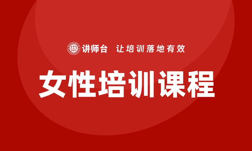 女性培训课程