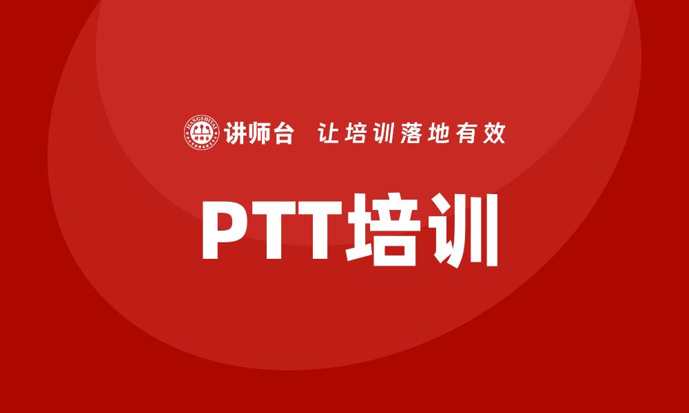 PTT培训