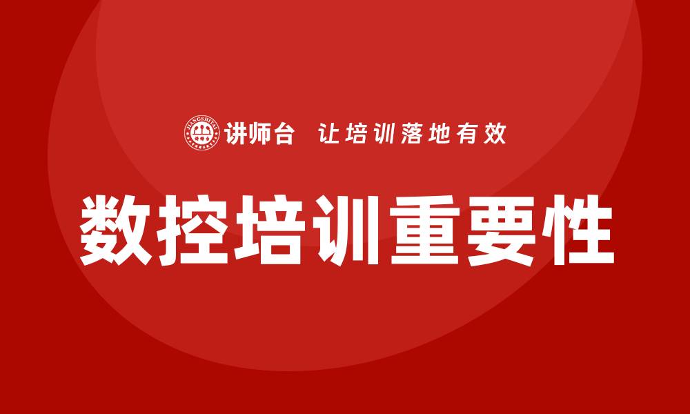 数控培训重要性