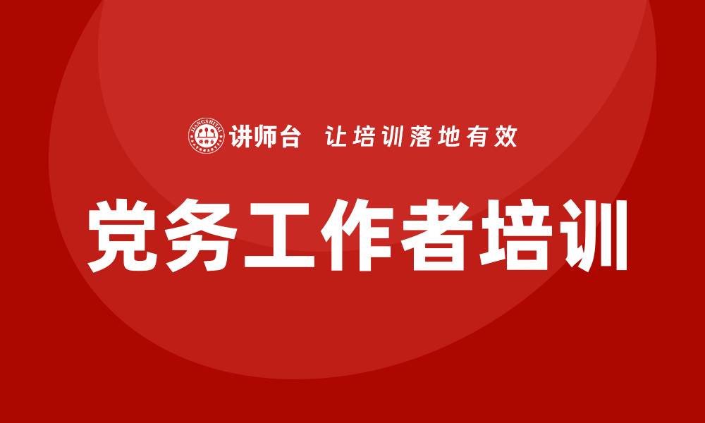 党务工作者培训