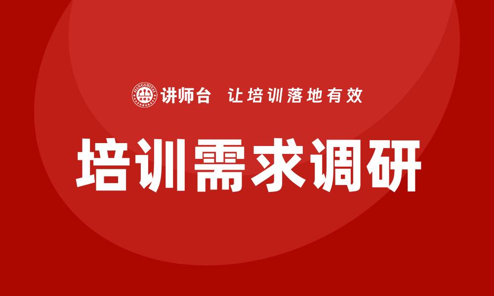 培训需求调研