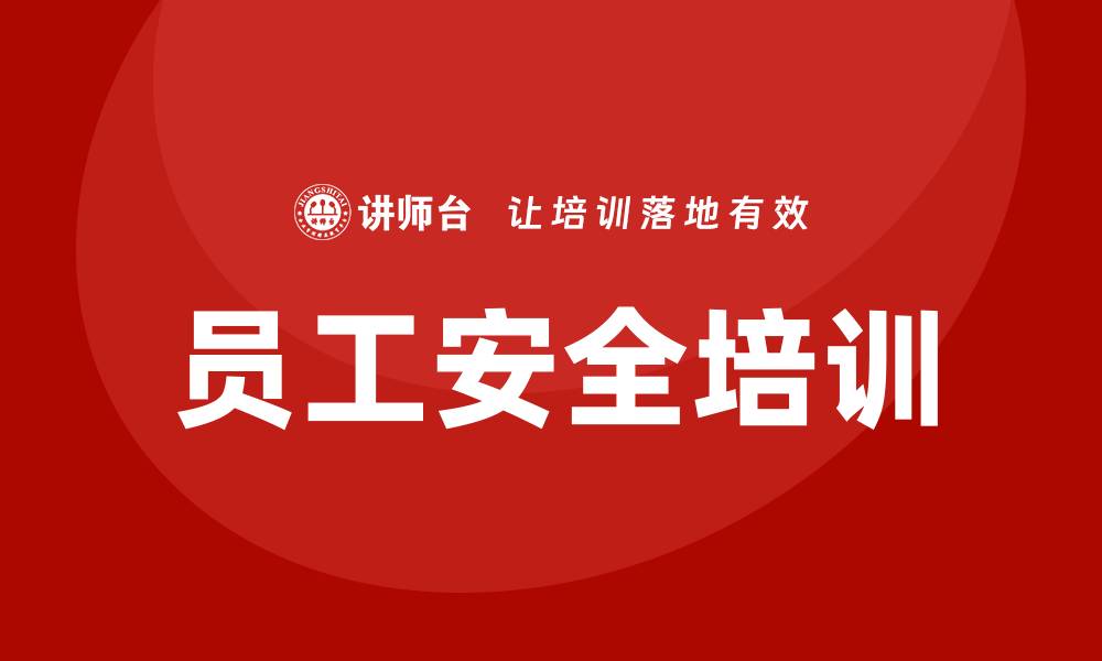 文章员工安全培训的缩略图