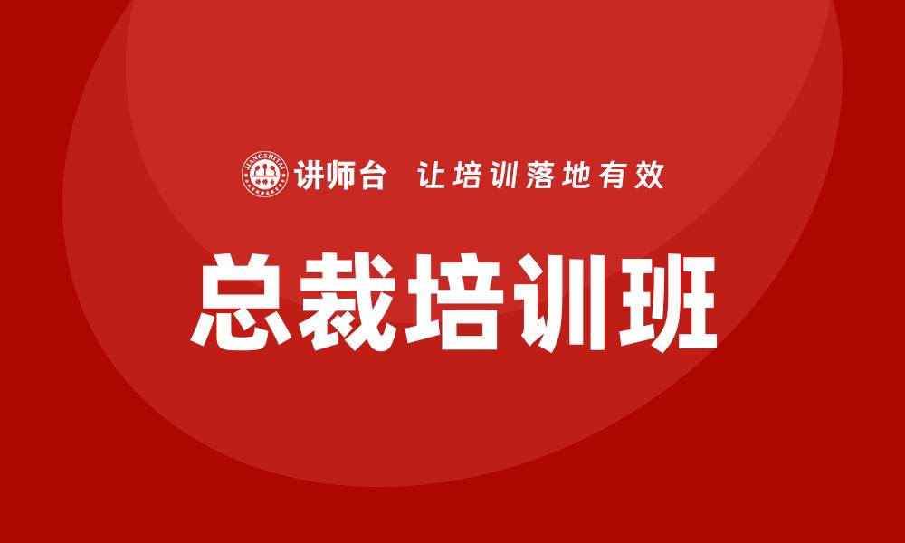 文章总裁培训班的缩略图