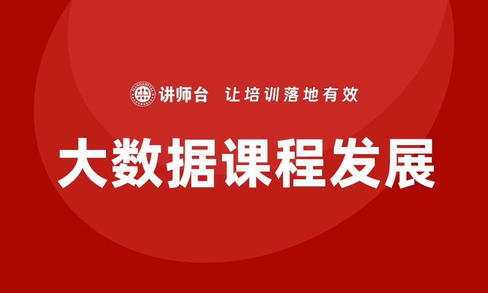 文章大数据课程的缩略图