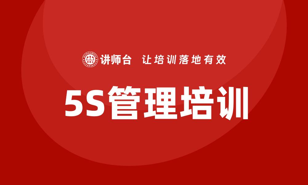 文章5s培训的缩略图