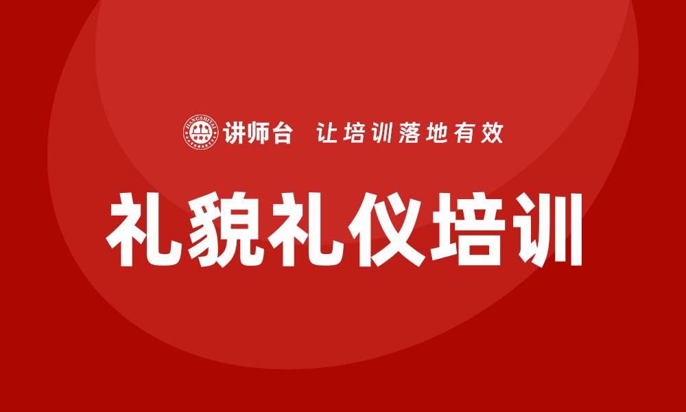 文章礼貌礼仪培训的缩略图