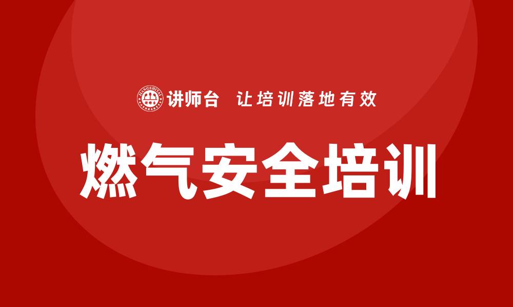 文章燃气安全培训的缩略图