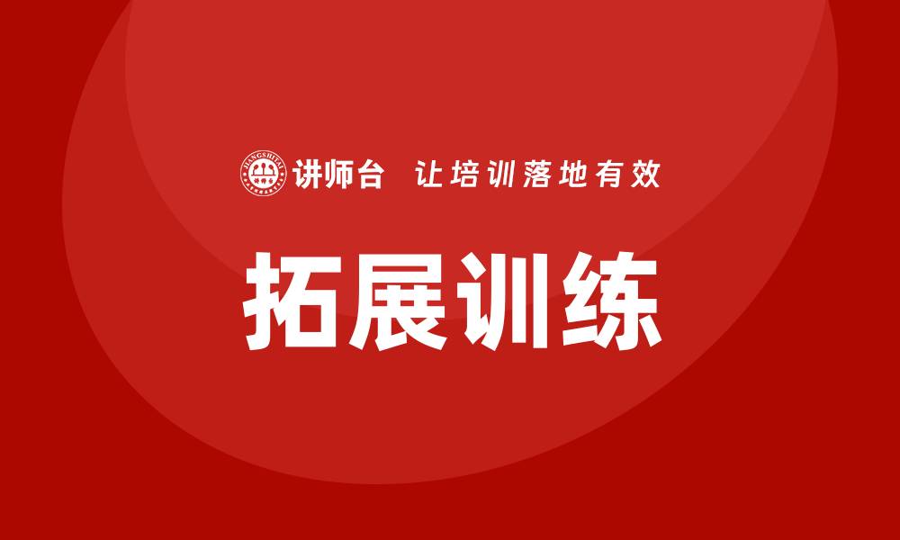 文章拓展训练培训的缩略图