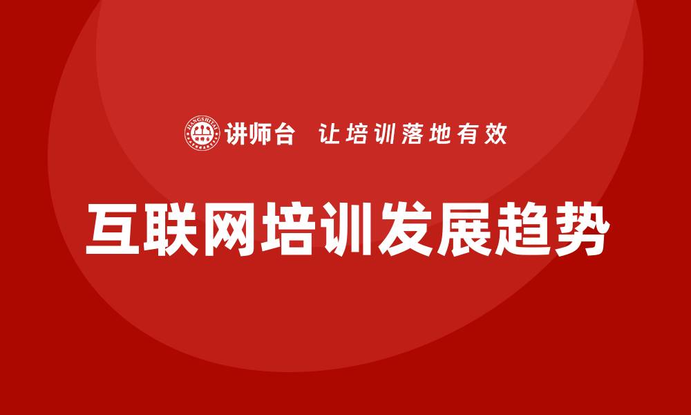 文章互联网培训的缩略图