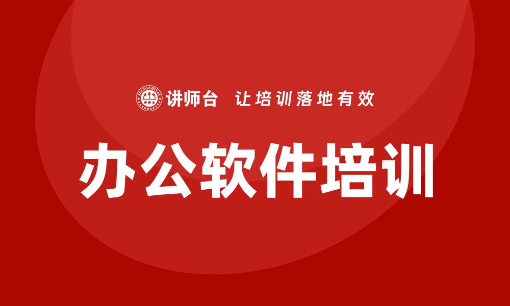 文章办公软件培训的缩略图