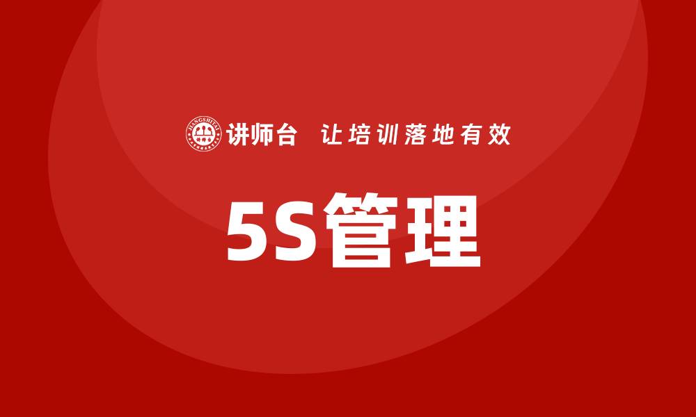 文章5s管理培训的缩略图