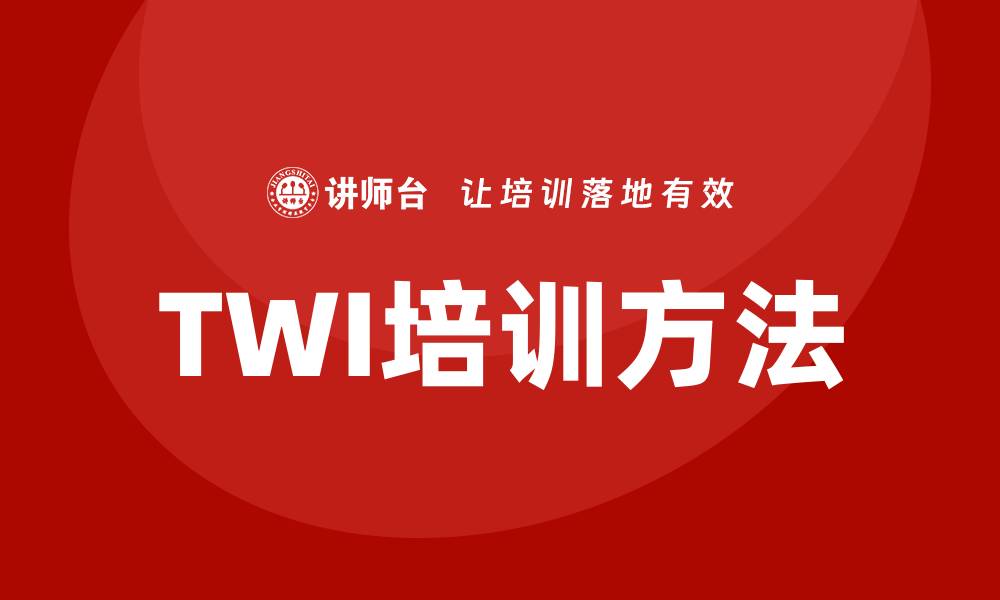 文章twi培训的缩略图