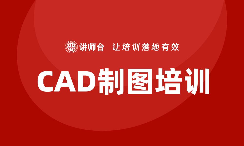 CAD制图培训