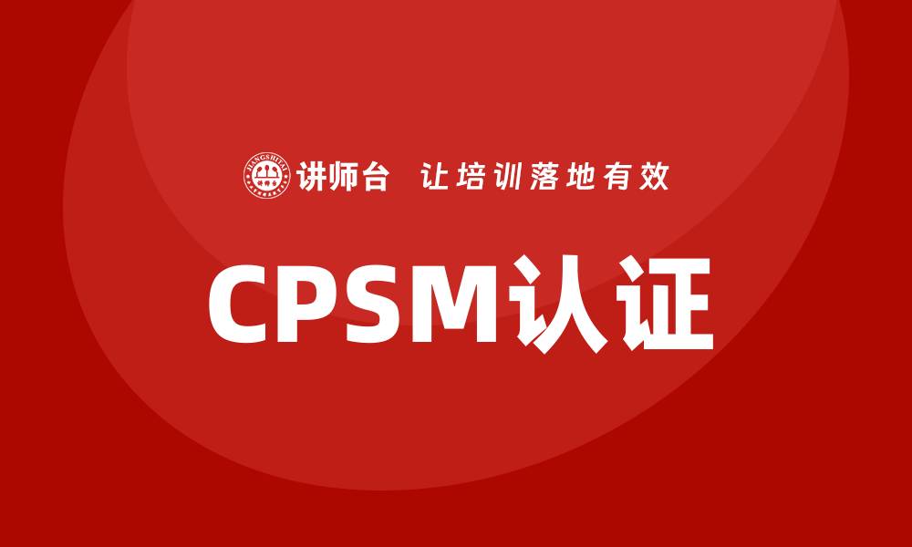文章cpsm培训的缩略图