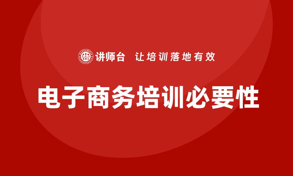 文章电子商务培训的缩略图