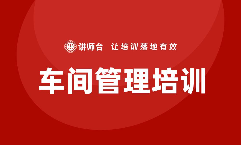 车间管理培训