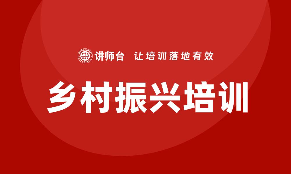 文章乡村振兴培训的缩略图