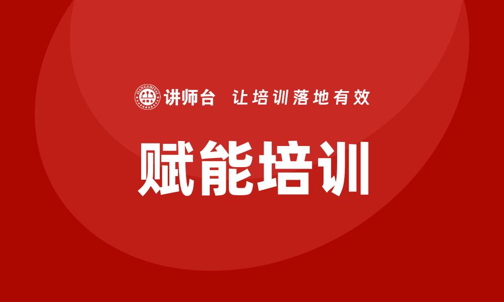 文章赋能培训的缩略图