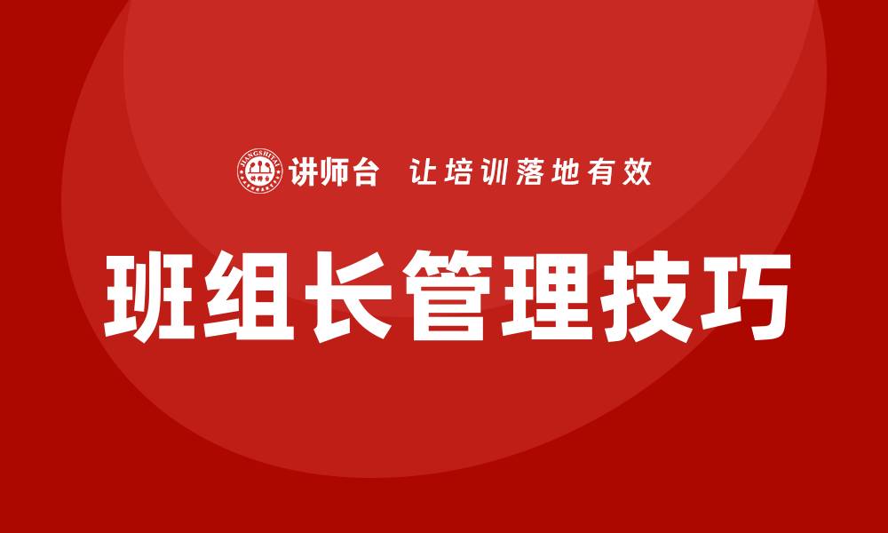 班组长管理技巧