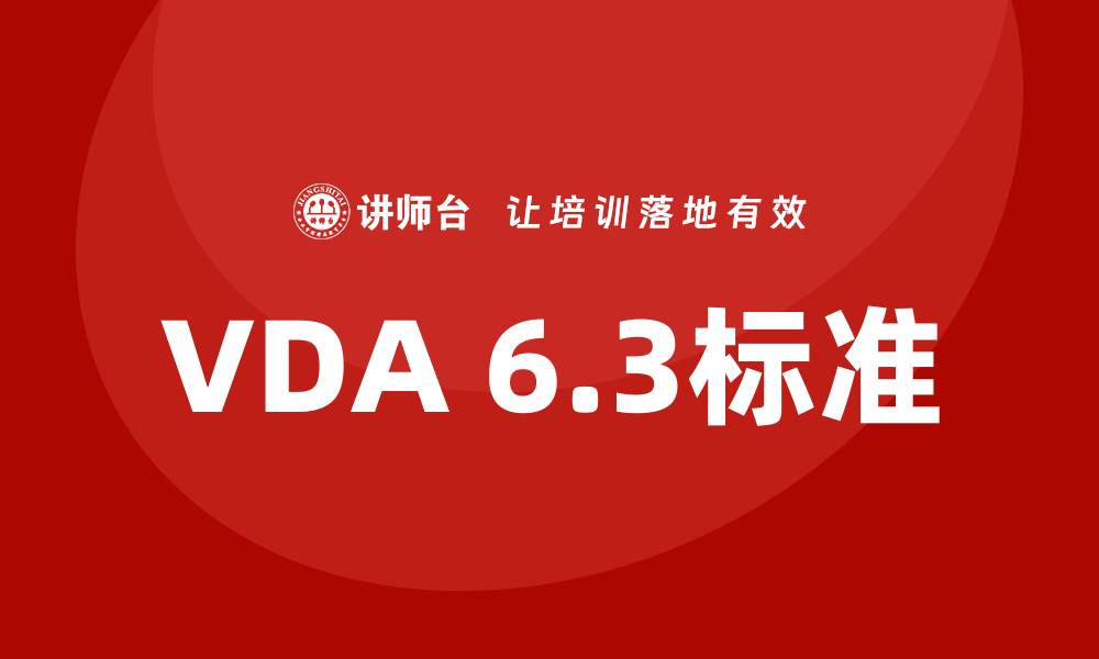 VDA 6.3标准