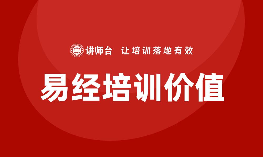 文章易经培训的缩略图