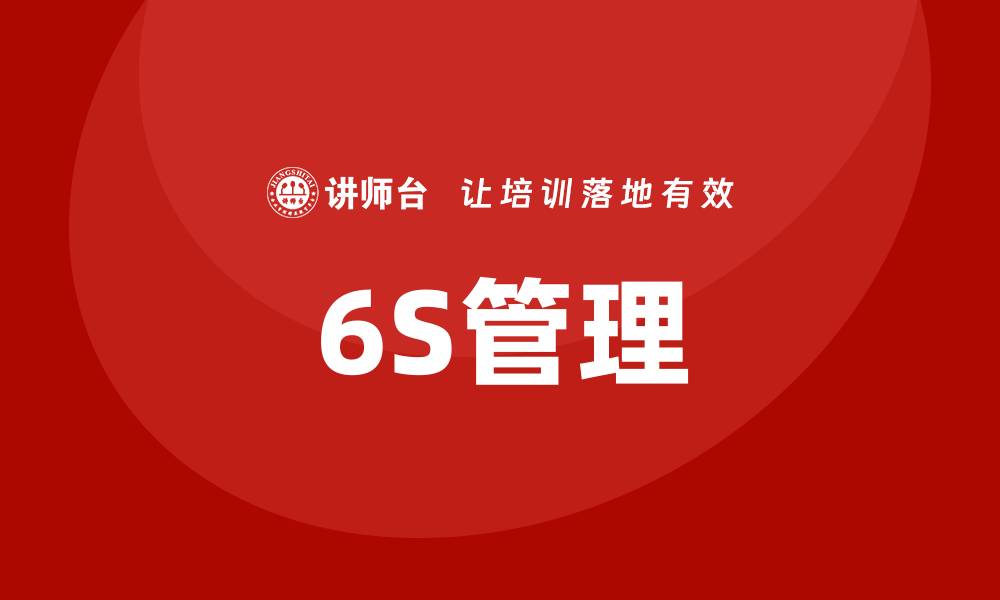 文章6s培训的缩略图