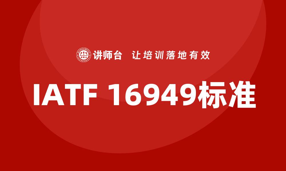 文章iatf16949培训的缩略图