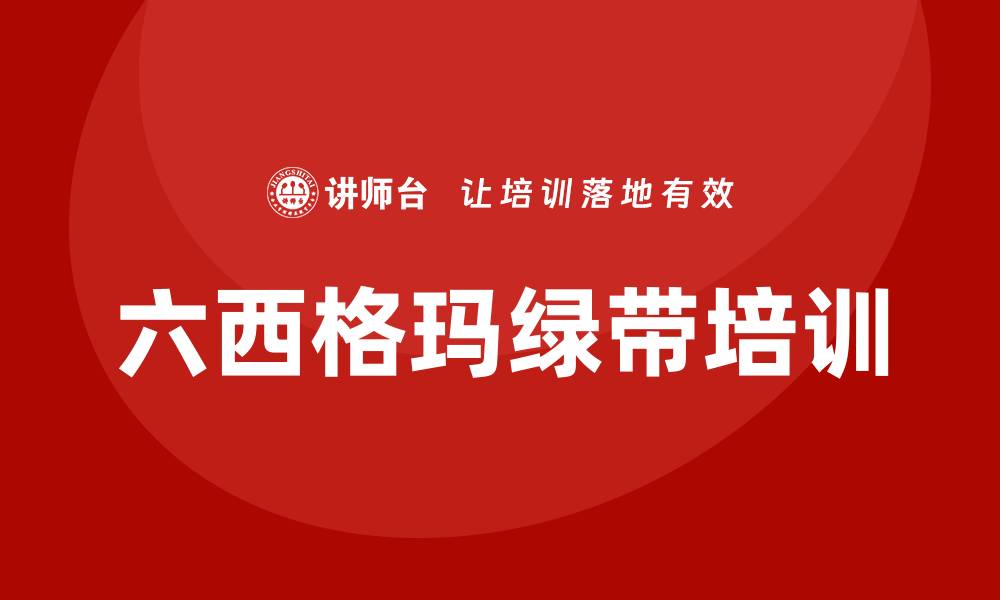 文章六西格玛绿带培训的缩略图