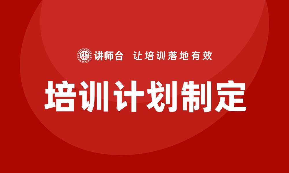 文章制定培训计划的缩略图