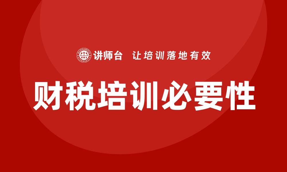 文章财税培训的缩略图