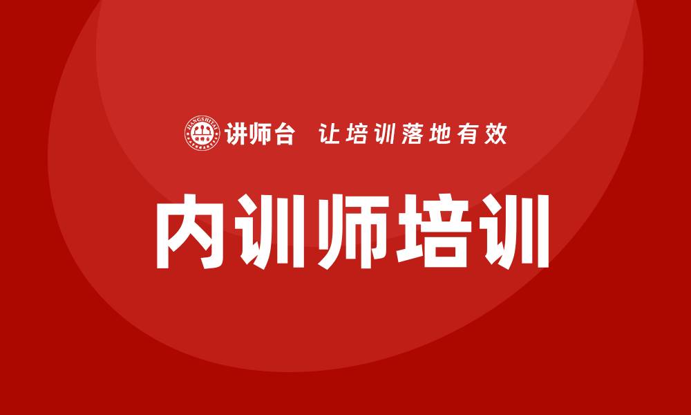 文章内训师培训的缩略图